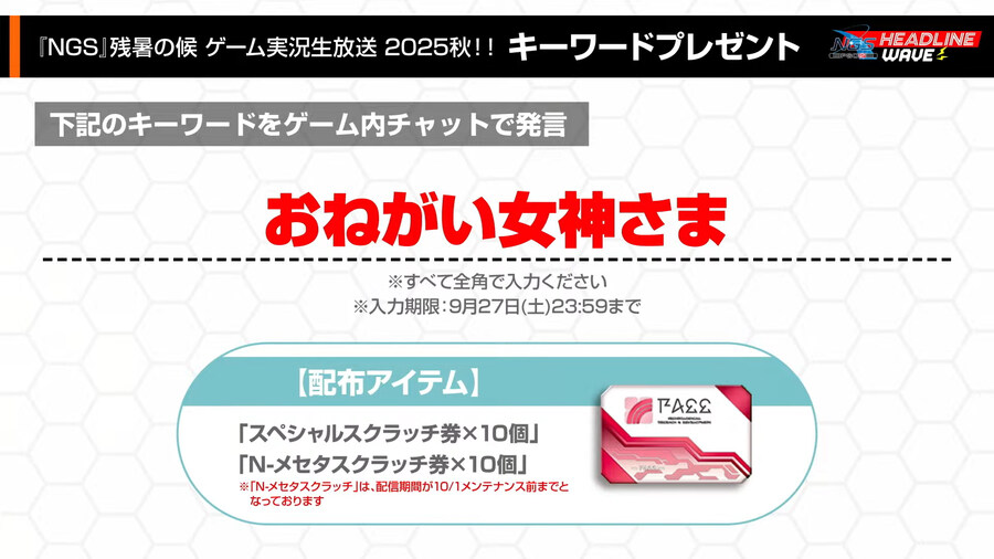 『NGS』残暑の候 ゲーム実況生放送 2025秋！！ 키워드선물_1.jpg