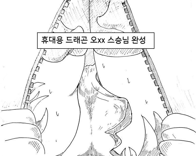 (후방)드래곤 스승님하고 xx 하고 싶은 만화(휴대용 드래곤편)_15.png