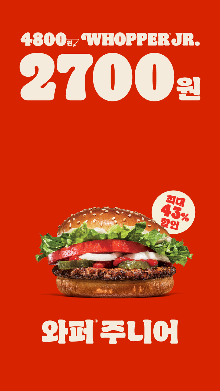 [버거킹] 와퍼주니어 2700원 (9/22~9/28)_1.png