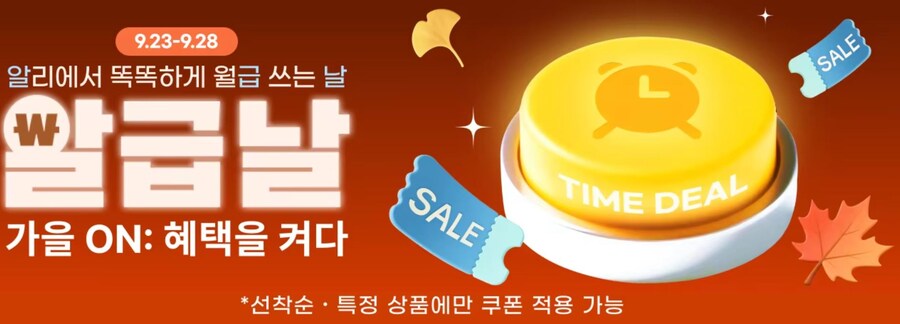 [알리익스프레스] 9월 알급날 (9월23일(화)~9월28일(일))_1.jpg