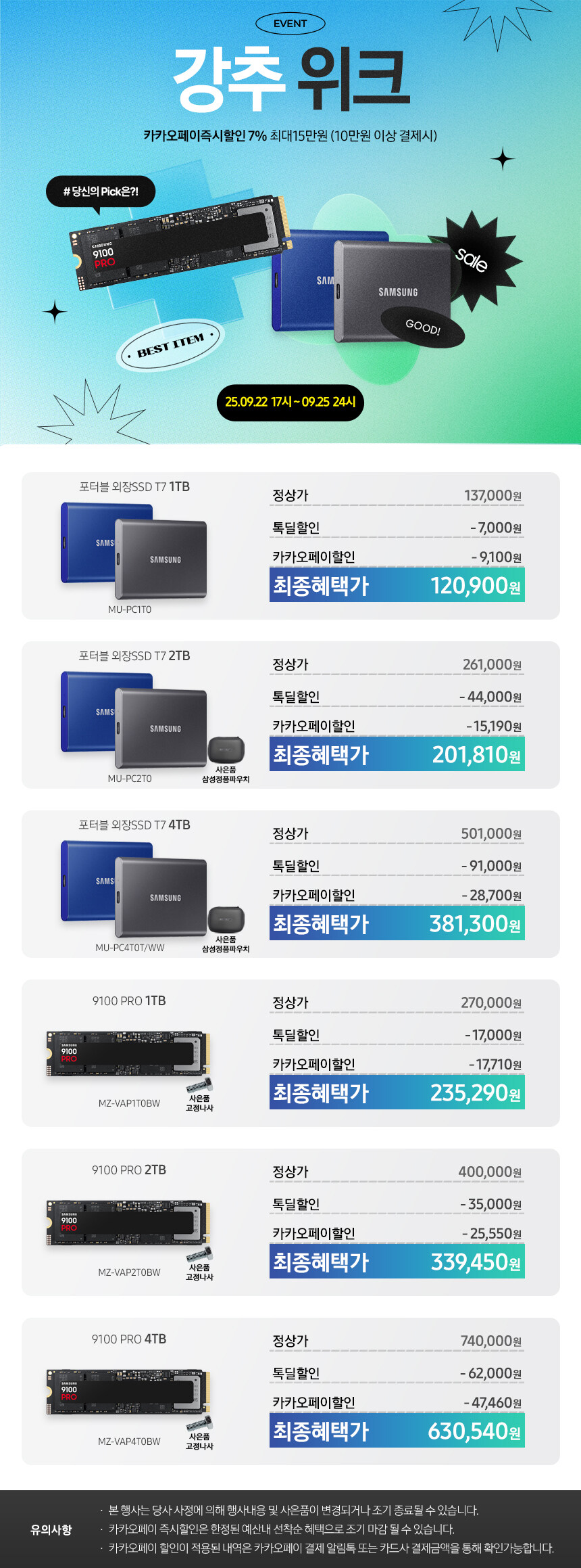 [카카오톡딜]삼성 외장 SSD T7 1TB(120,900원/무료)_1.jpg
