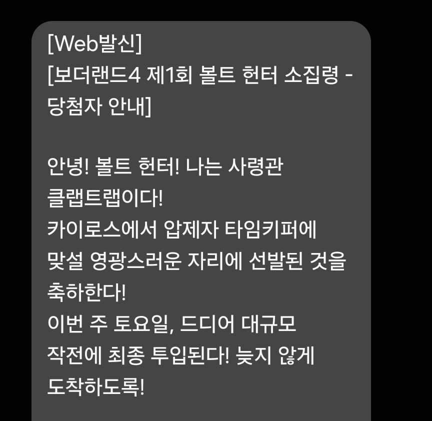 보더랜드 4) 오프라인 이벤트 당첨자 문자 발송_1.jpg