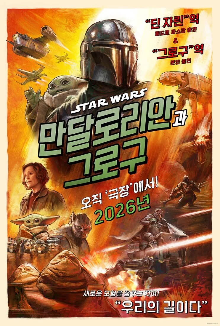 '만달로리안과 그로구' 국내 트레일러 & 포스터_1.jpg