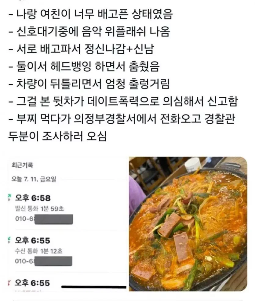 부대찌개 먹다가 경찰조사 받은 커플