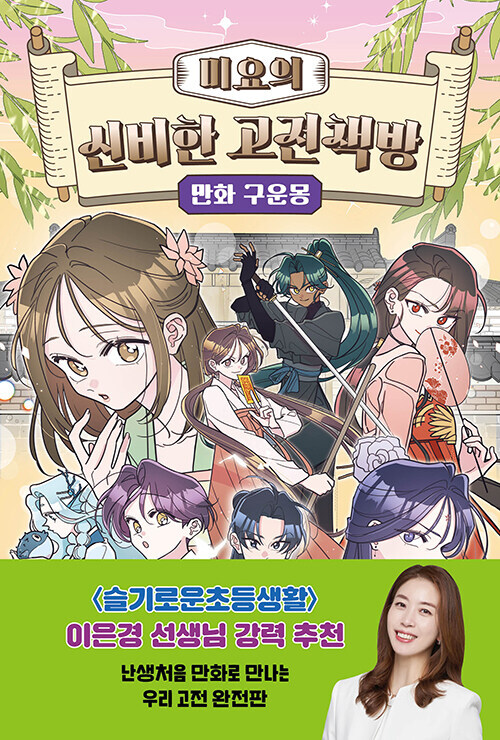미요의 신비한 고전책방 : 만화 구운몽 출간_1.jpg