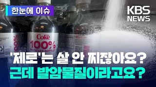 한때 언론에서 두들겨 팼던 제로 음료_3.jpg