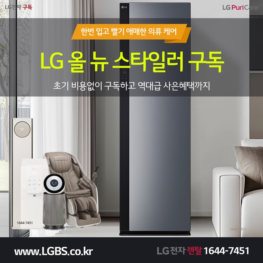 [LG구독] LG 스타일러 구독! 세탁건조기! 정수기! 냉장고! 주방가전! 할인!_1.png
