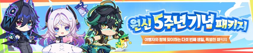 원신 5주년 기념 패키지 판매 안내_1.png