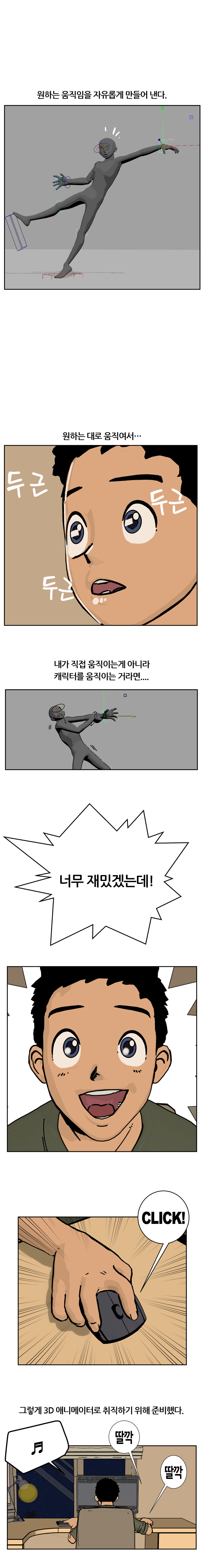 시간의 조각가 1화 3D 애니메이터_3.jpg