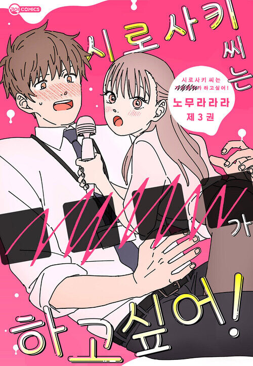 [전자] 시로사키 씨는 ■■■■가 하고 싶어! 1~3권 동시발매_1.jpg