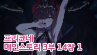 프리코네) 메인 3부 14장 1~4 번역_1.jpg