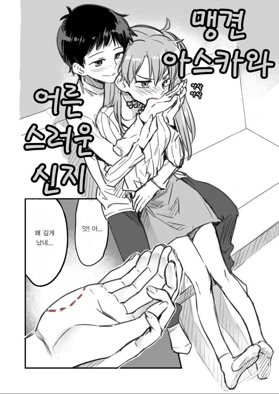 에반) 강아지 같은 아스카와 어른스러운 신지 만화.manhwa_3.jpg