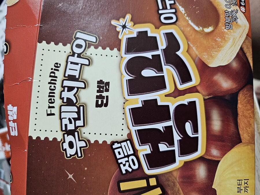 후렌치파이] 아톨 난 자네가 밤맛이야_1.jpg