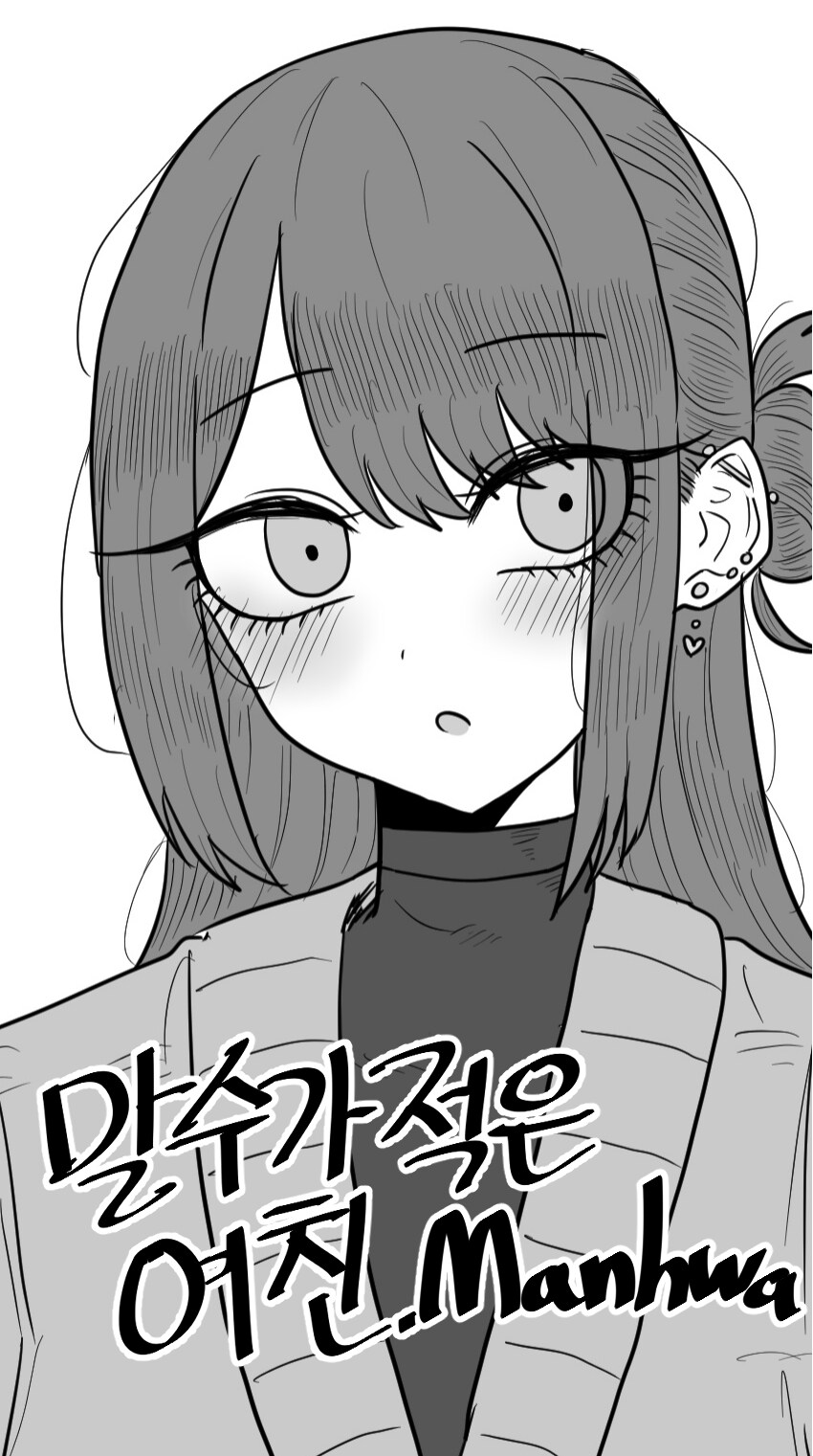 말수가 적은 여친.Manhwa_1.png