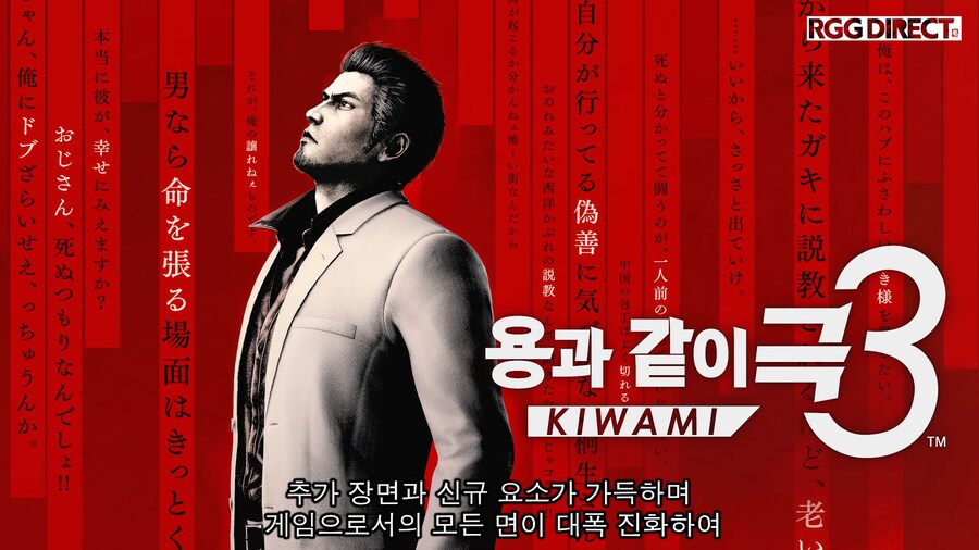 용과 같이 극3 / 용과 같이3 외전 소개, RGG DIRECT 2025 영상_4.png