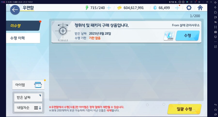 메일함에 들어간, 과금으로 구매했던 아이템에 사용기한 생겼던 거_1.png