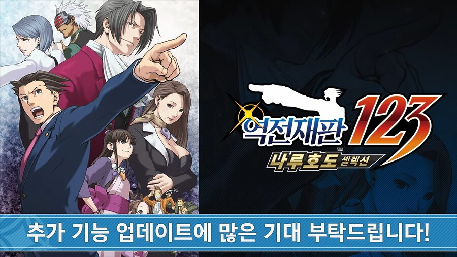 역전재판 123 나루호도 셀렉션 - 타이틀 업데이트: 추가 기능 소개 영상_14.png