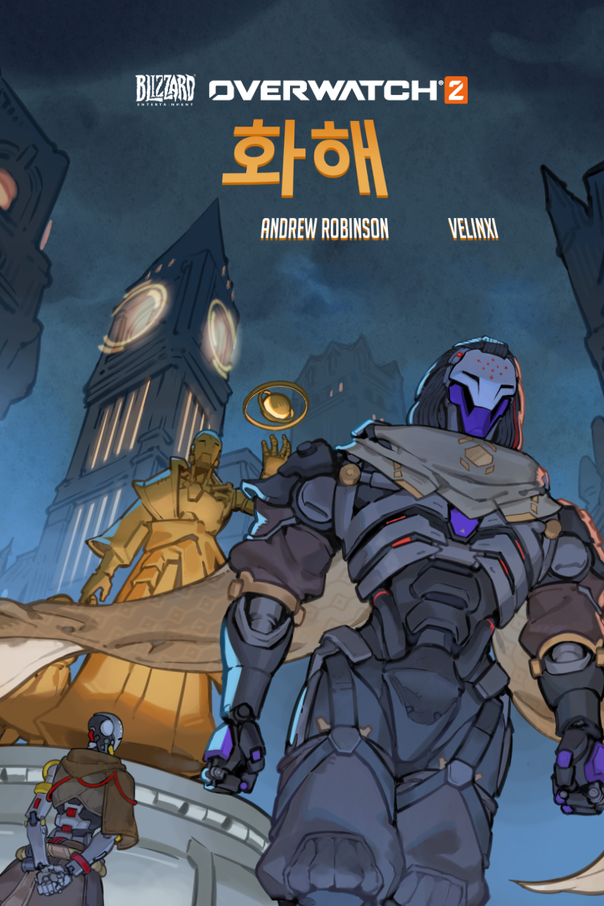 오버워치2 단편 만화 '화해' 공개 및 새로운 실루엣 공개?_1.png