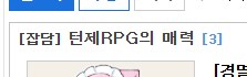 내가 옛날에 쓴적있는 턴제게임의 매력.jpg_1.png