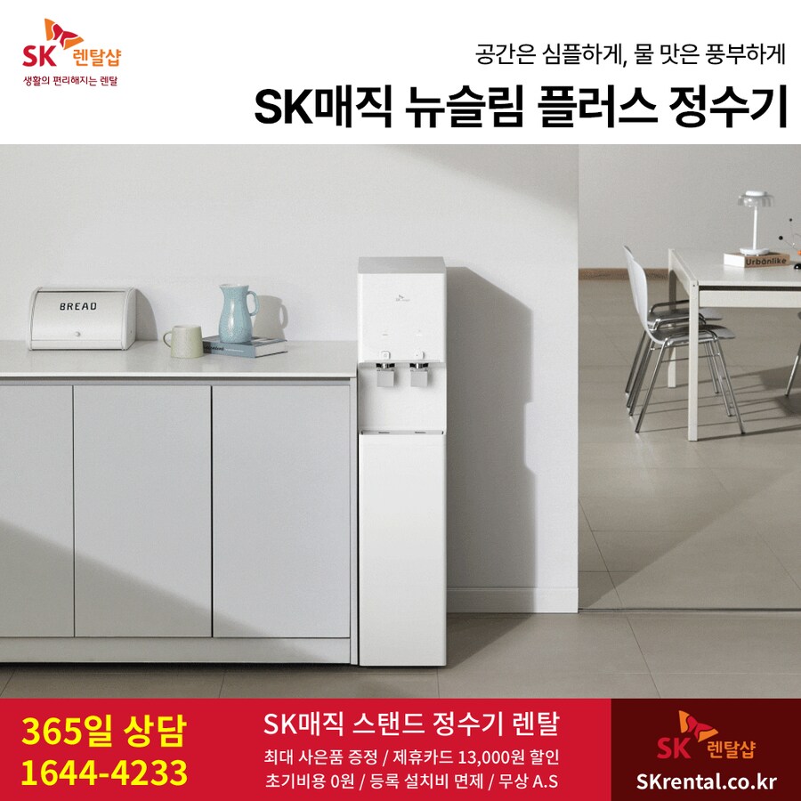 [SK렌탈] SK 뉴슬림 플러스 정수기 렌탈, 공기청정기, 비데, 할인, 사은품_1.png