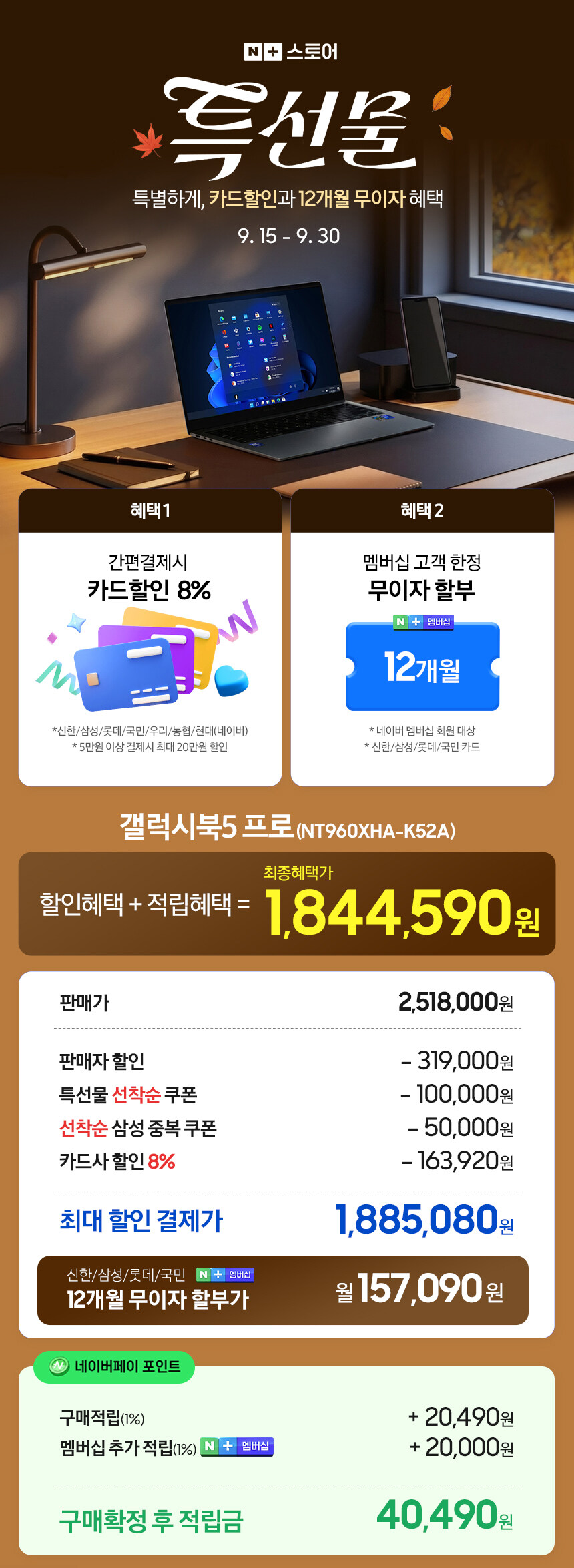 [네이버] 삼성 갤럭시북5 프로 K52A 혜택가 1,844,590+한컴_1.jpg