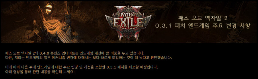 POE2)0.3.1 패치 엔드게임 주요 변경 사항_1.jpg