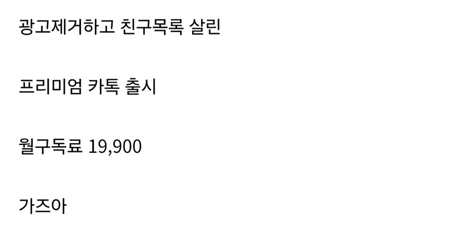 광고 떡칠로 나락간 카톡의 유일한 승부수..._2.jpg