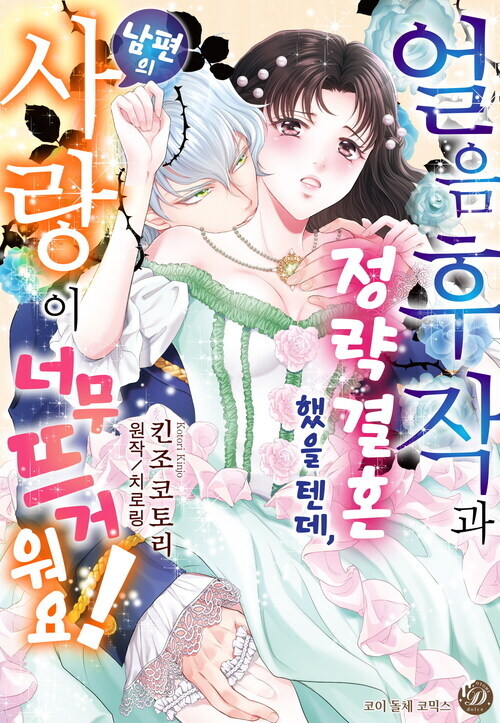 [전자] “얼음 후작”과 정략결혼 했을 텐데 남편의 사랑이 너무 뜨거워요!_1.jpg