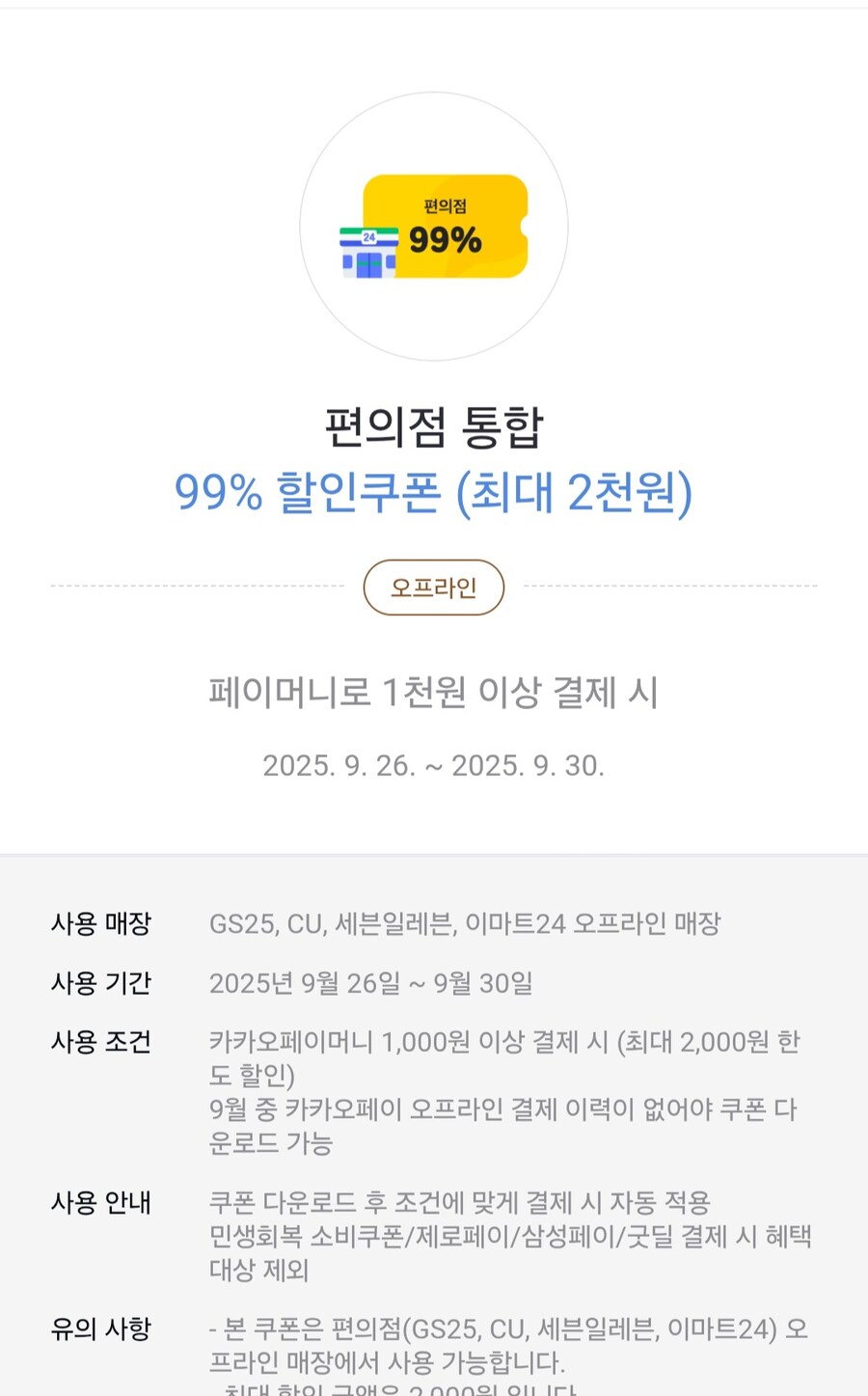 [카카오페이] 9월 오프라인 미구매 편의점 99% 할인(1,000원/무료)_1.jpg