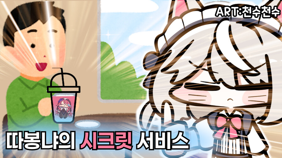 클립) 따봉냐의 시크릿 서비스_1.jpg