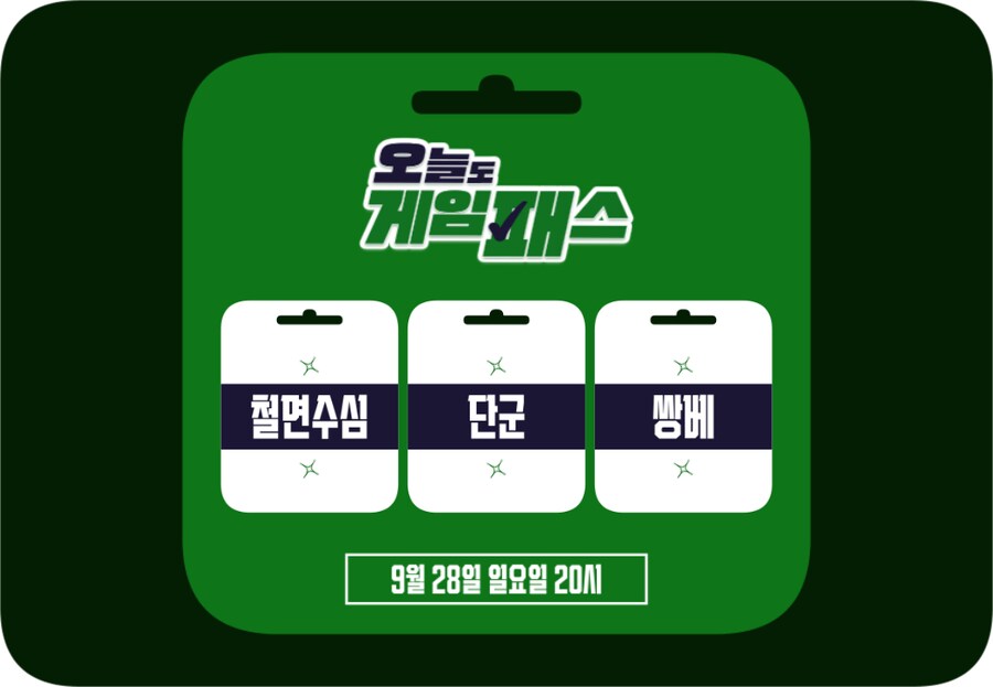 오늘도 게임패스_2.png