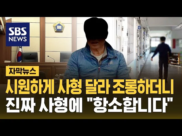 “거 시원하게 사형이나 주이소”_2.webp