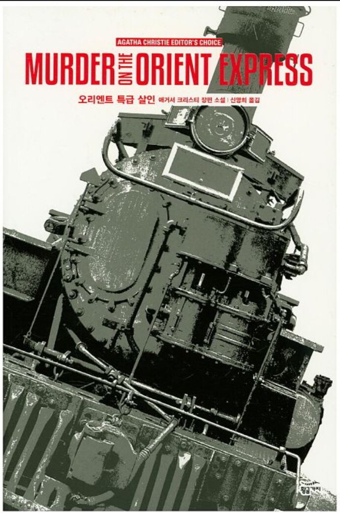 [책을 읽고]오리엔트 특급 살인-어떤 의미로건 특급인 추리소설의 고전_1.png