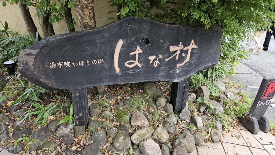 일본 유후인 여관(료칸) 하나무라 석식 조식_1.jpg