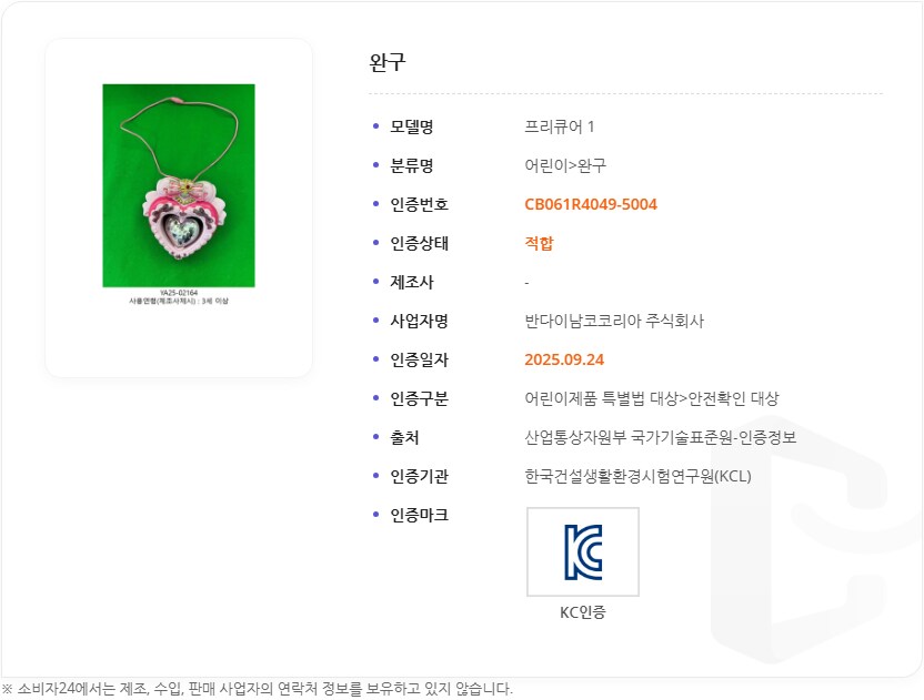 [너랑 아이돌 프리큐어♪] 어린이 완구 KC인증 완료_1.png