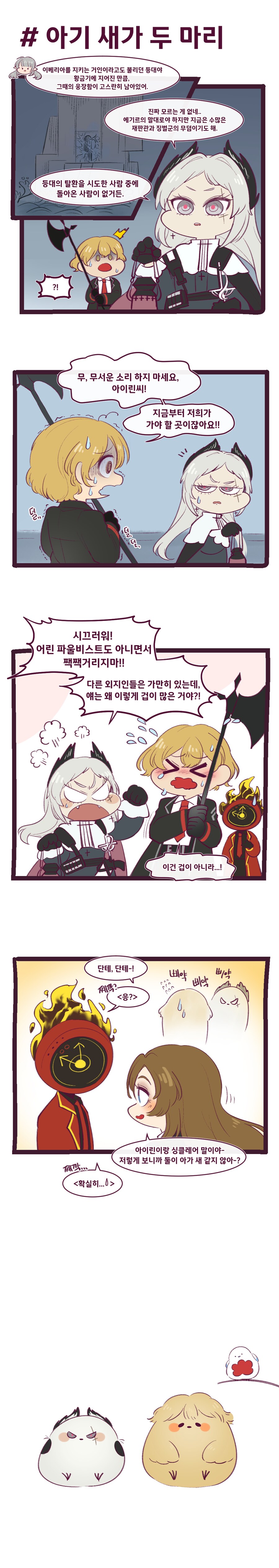 [림버스,명일방주] 아가 새들과 그..._1.png
