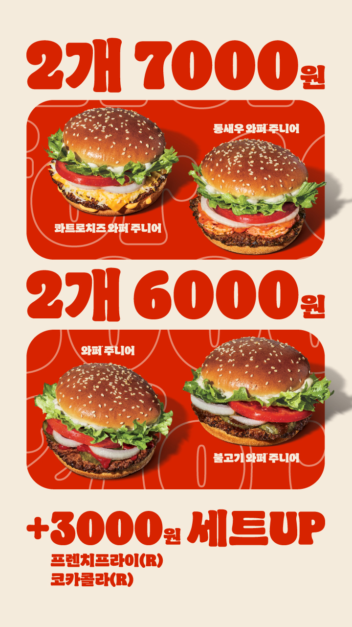 [버거킹] 와퍼주니어 2개 6천원&통새우와퍼주니어 2개 7천원(9/29~10/5)_1.jpg