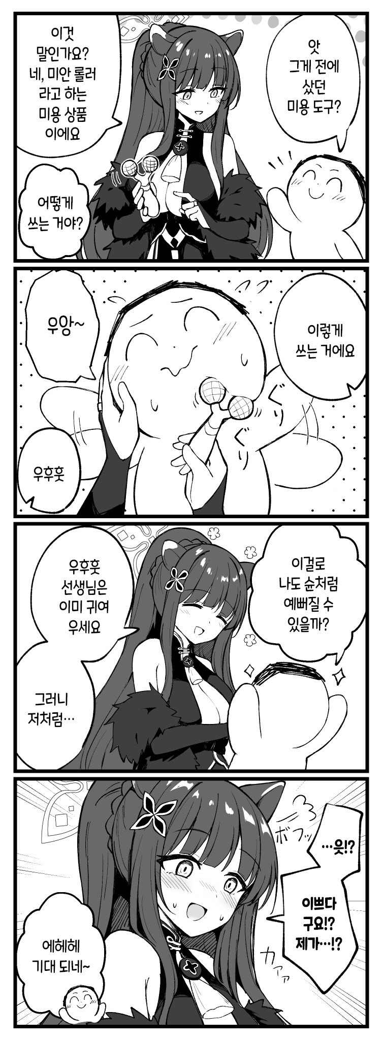 블루아카) 선생님에게 미용 상품을 사용하는 슌.manhwa_1.png