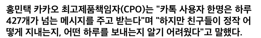 카카오톡 홍민택CPO "친구와 카톡만 주고받지 일상은 모른다._1.jpg