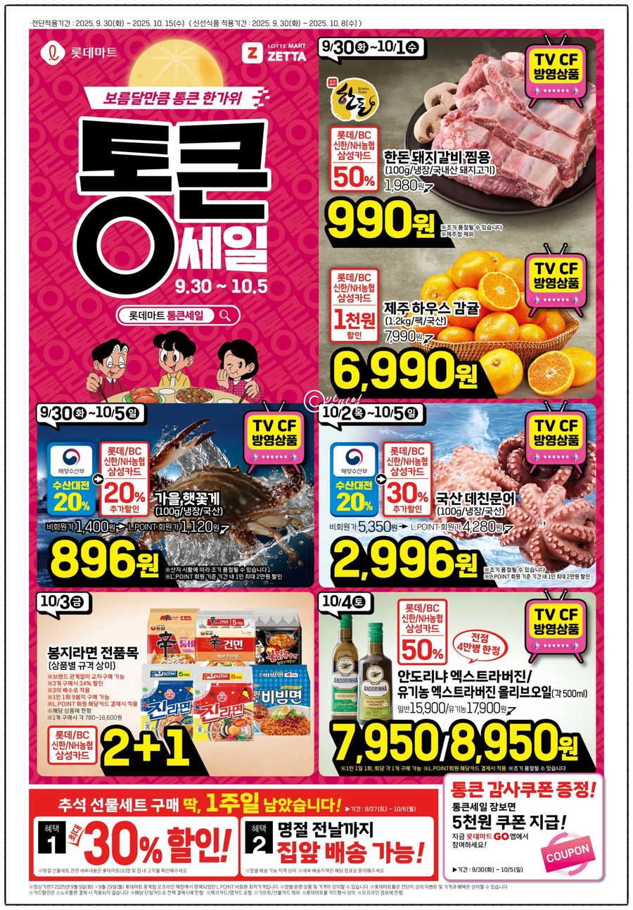 [롯데마트] 통큰세일 9월30일부터 10월5일까지_1.webp