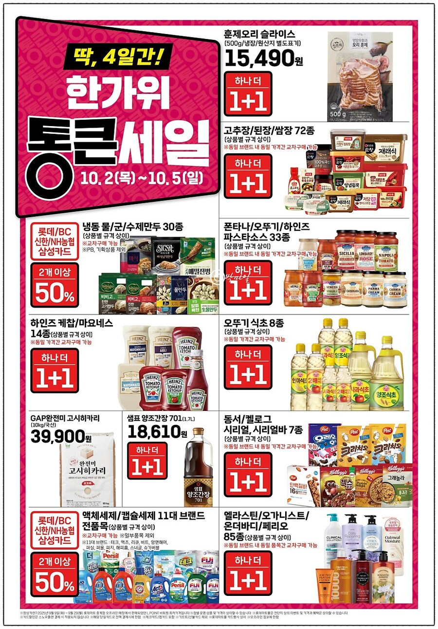 [롯데마트] 통큰세일 9월30일부터 10월5일까지_2.jpg