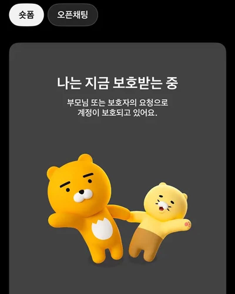 카카오 숏폼 차단당한 미성년자 폰 화면_1.jpg