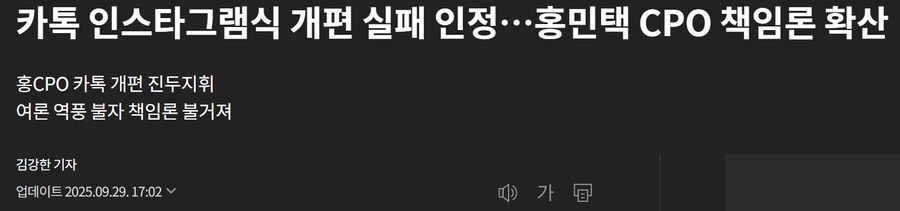 카톡 인스타그램식 개편 실패 인정…홍민택 CPO 책임론 확산_1.png