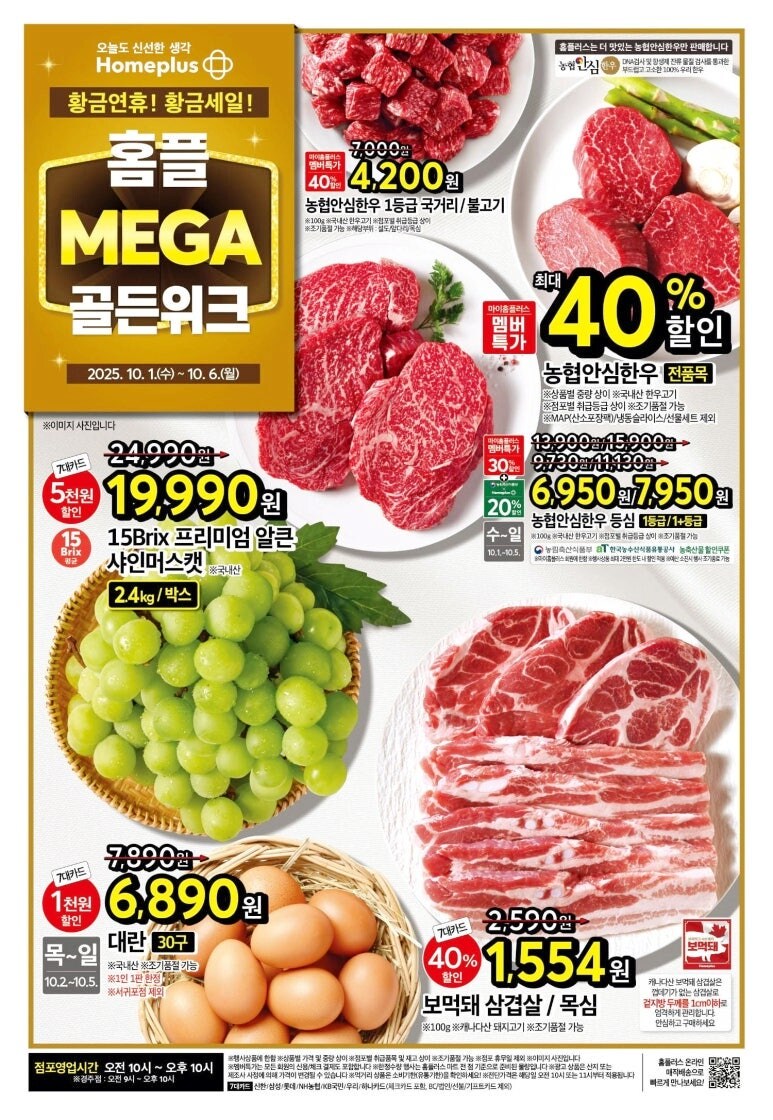 [홈플러스] 전단행사 10월1일부터 6일까지_1.jpg