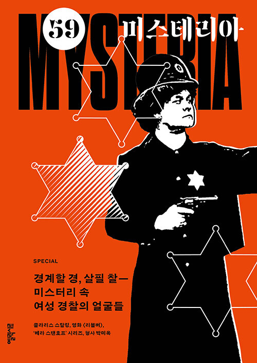 국내 추리 소설 잡지 미스테리아 59호 출간, 여경 특집_1.jpg
