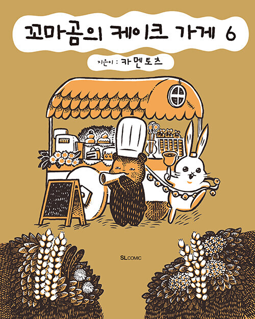 꼬마곰의 케이크 가게 6권_1.jpg