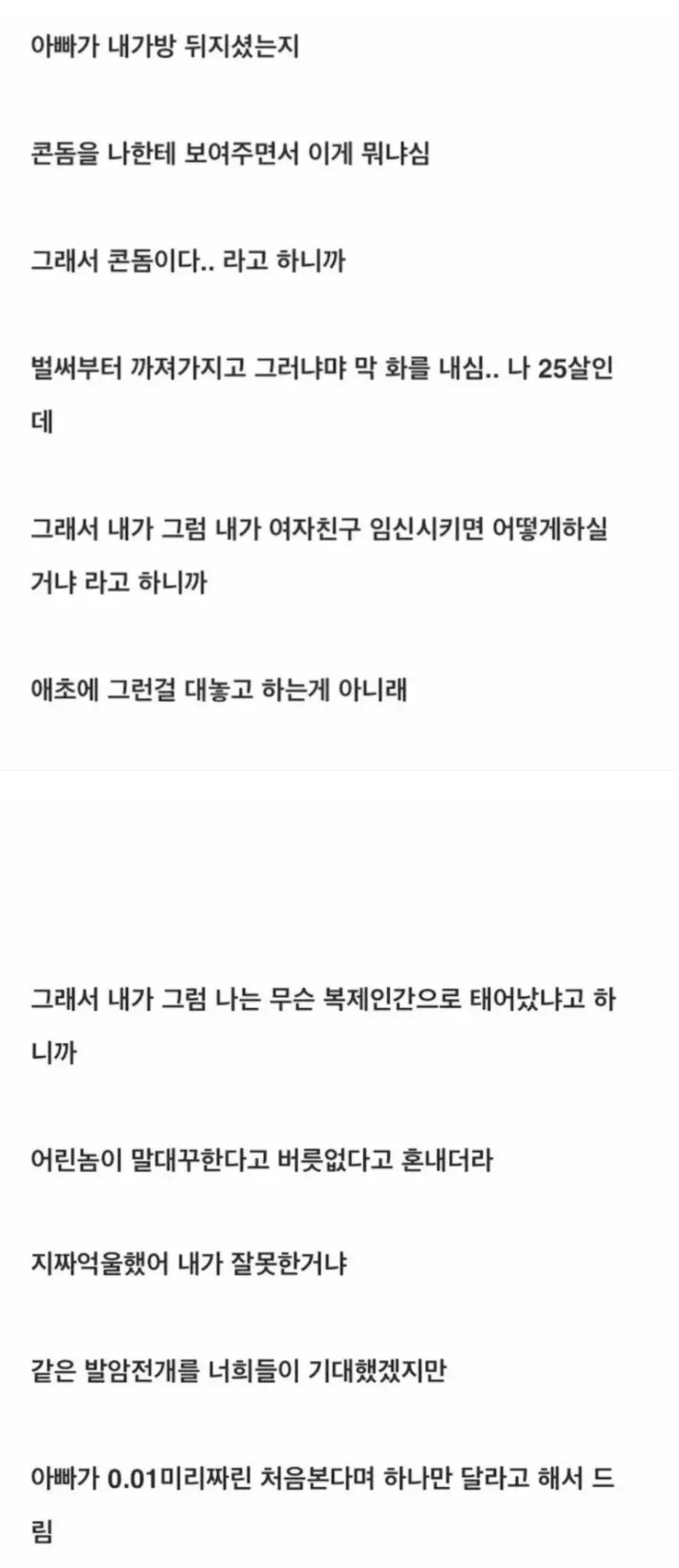 25살 먹고 아빠한테 콘돔 들켜서 혼났다.jpg_1.png