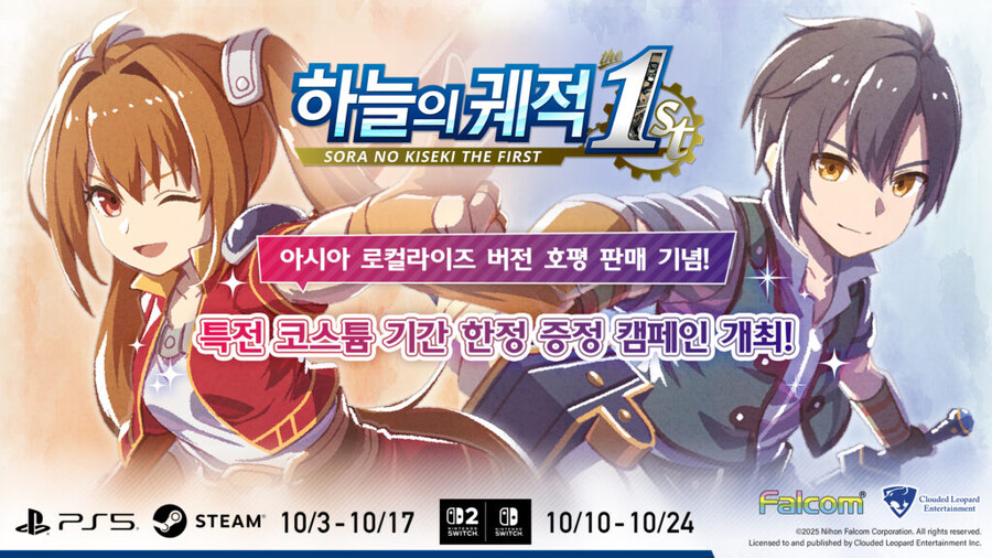 하늘의 궤적 the 1st 특전 코스튬 기간 한정 증정 캠페인 개최_1.jpg