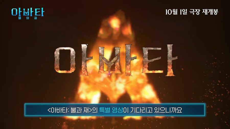 [아바타: 물의 길] 재개봉 기념 [아바타: 불과 재] 특별 영상 예고_2.png
