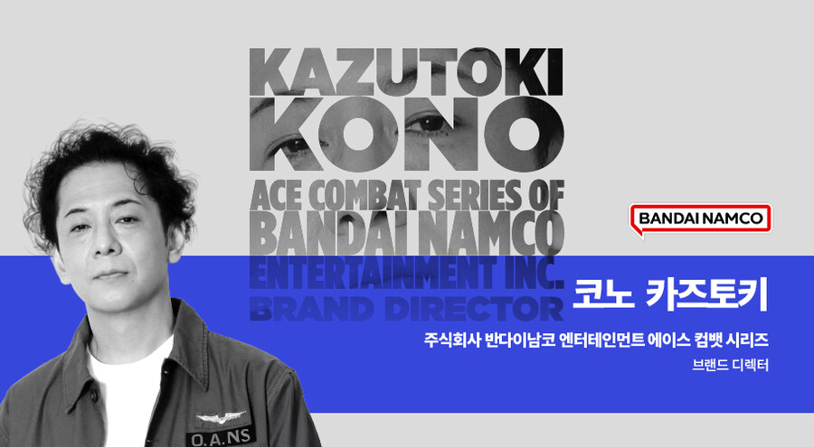 에이스 컴뱃 시리즈 '코노 카즈토키' 디렉가 G-CON 2025에 연사로 참여_1.jpg